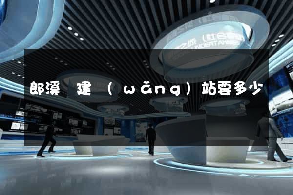 郎溪縣建網(wǎng)站要多少錢