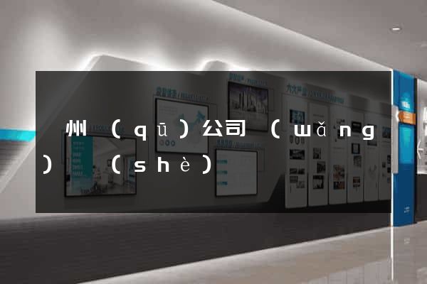 鄞州區(qū)公司網(wǎng)頁設(shè)計