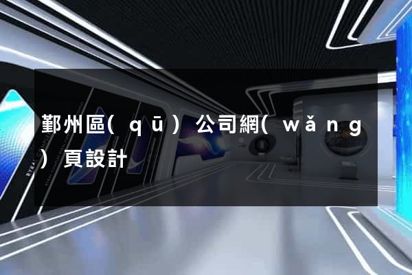 鄞州區(qū)公司網(wǎng)頁設計