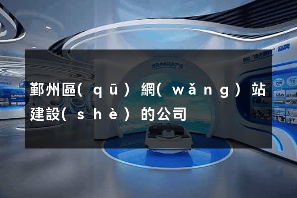 鄞州區(qū)網(wǎng)站建設(shè)的公司