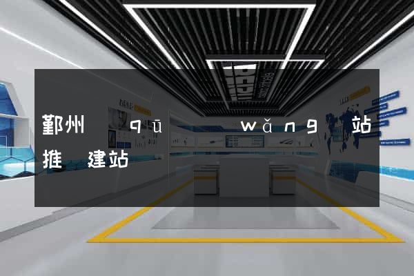 鄞州區(qū)網(wǎng)站推廣建站