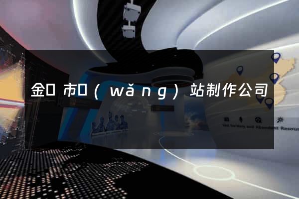 金壇市網(wǎng)站制作公司