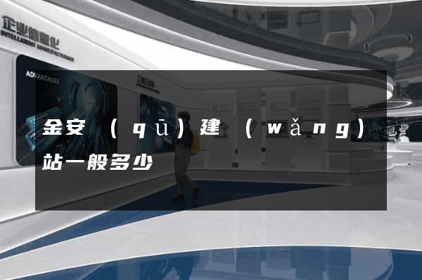 金安區(qū)建網(wǎng)站一般多少錢