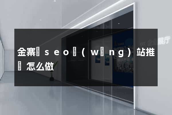 金寨縣seo網(wǎng)站推廣怎么做