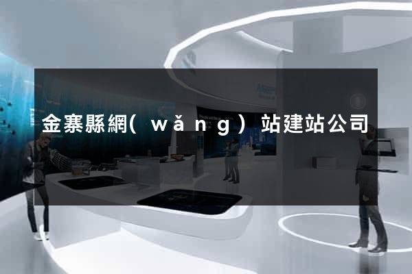 金寨縣網(wǎng)站建站公司
