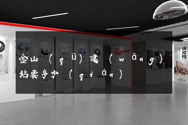 金山區(qū)建網(wǎng)站要多少錢(qián)