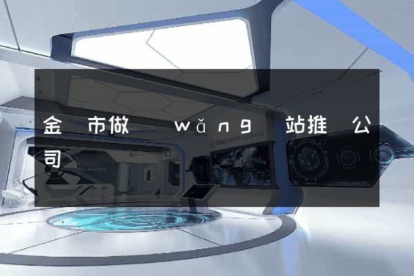 金華市做網(wǎng)站推廣公司