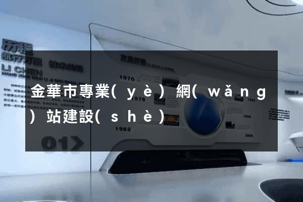 金華市專業(yè)網(wǎng)站建設(shè)