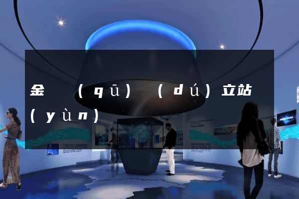 金閶區(qū)獨(dú)立站運(yùn)營