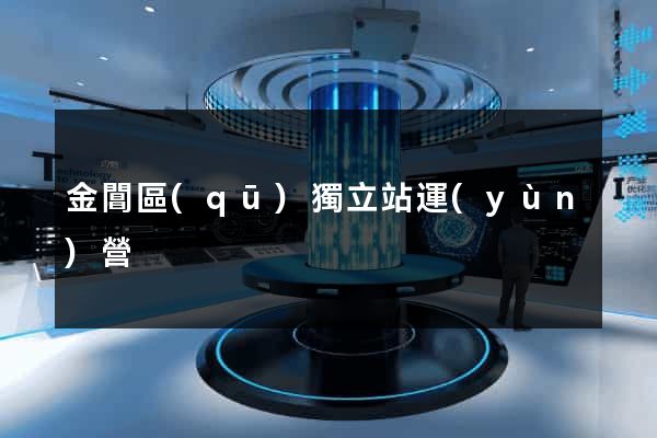 金閶區(qū)獨立站運(yùn)營