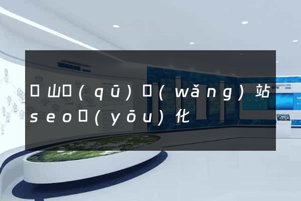 銅山區(qū)網(wǎng)站seo優(yōu)化