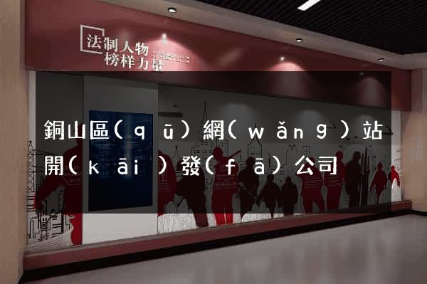 銅山區(qū)網(wǎng)站開(kāi)發(fā)公司