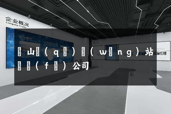 銅山區(qū)網(wǎng)站開發(fā)公司