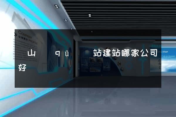 銅山區(qū)網站建站哪家公司好