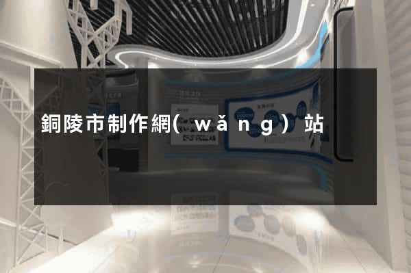 銅陵市制作網(wǎng)站