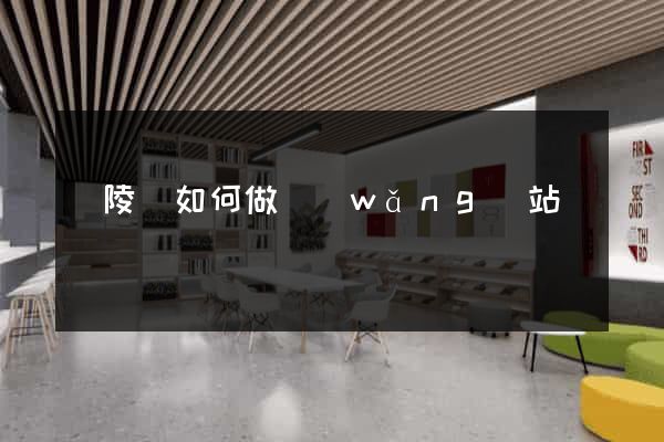 銅陵縣如何做網(wǎng)站