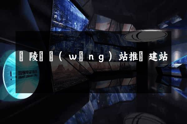 銅陵縣網(wǎng)站推廣建站