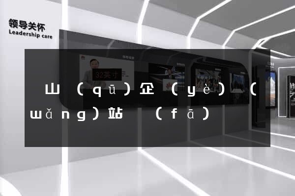 錫山區(qū)企業(yè)網(wǎng)站開發(fā)