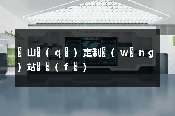 錫山區(qū)定制網(wǎng)站開發(fā)