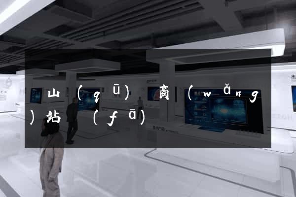 錫山區(qū)電商網(wǎng)站開發(fā)