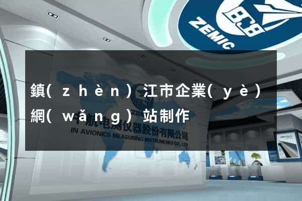 鎮(zhèn)江市企業(yè)網(wǎng)站制作