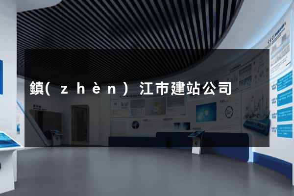 鎮(zhèn)江市建站公司