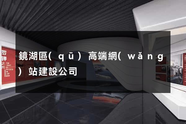 鏡湖區(qū)高端網(wǎng)站建設公司