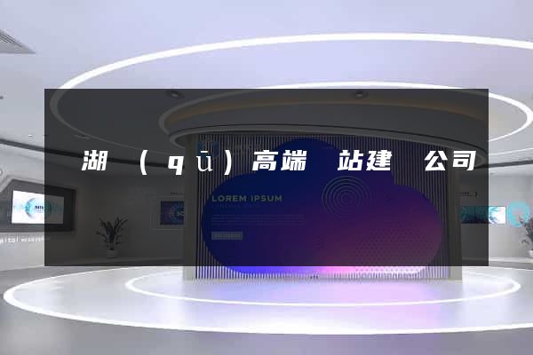 鏡湖區(qū)高端網站建設公司