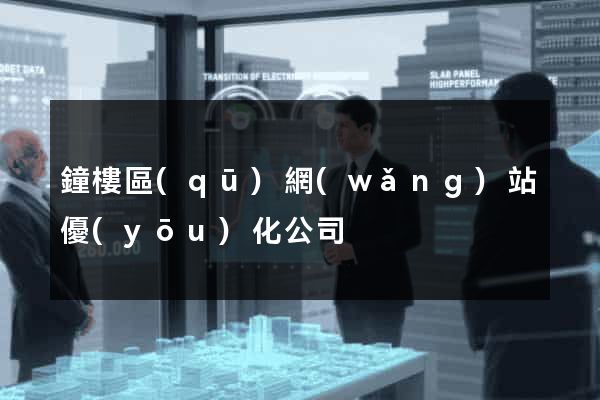 鐘樓區(qū)網(wǎng)站優(yōu)化公司