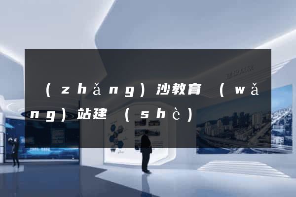 長(zhǎng)沙教育網(wǎng)站建設(shè)