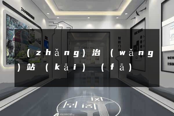 長(zhǎng)治網(wǎng)站開(kāi)發(fā)