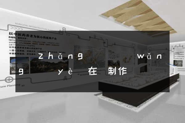 長(zhǎng)豐縣網(wǎng)頁(yè)在線制作