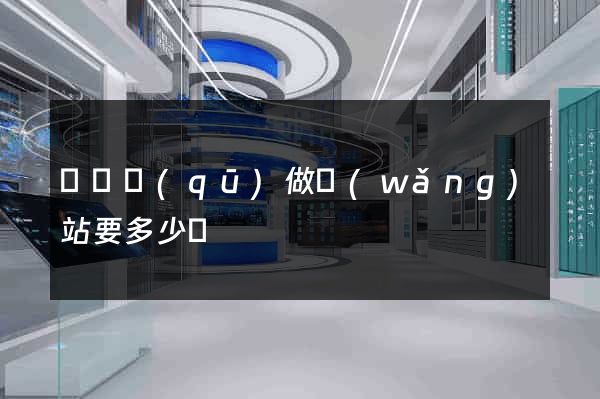 長寧區(qū)做網(wǎng)站要多少錢