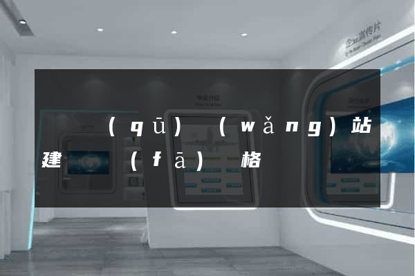長寧區(qū)網(wǎng)站建設開發(fā)價格