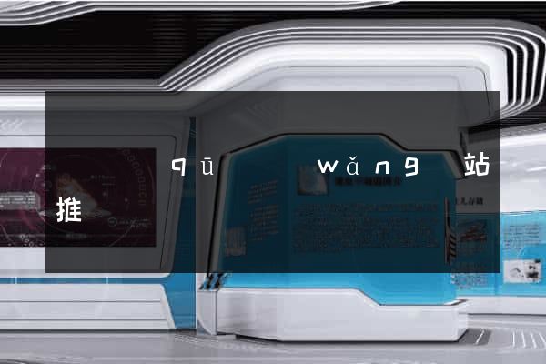 長寧區(qū)網(wǎng)站推廣營銷