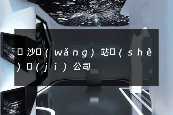 長沙網(wǎng)站設(shè)計(jì)公司