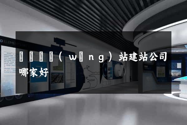 長興縣網(wǎng)站建站公司哪家好