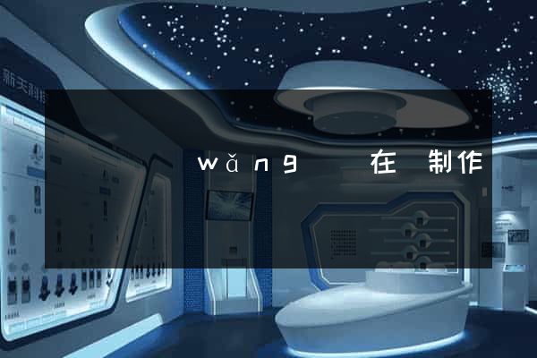 長豐縣網(wǎng)頁在線制作