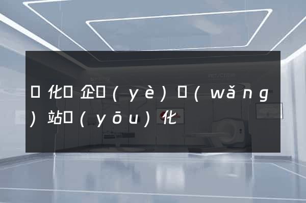 開化縣企業(yè)網(wǎng)站優(yōu)化