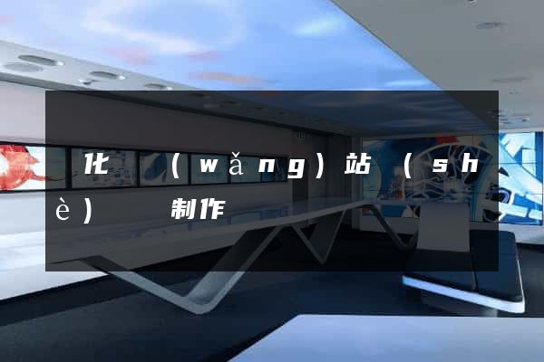 開化縣網(wǎng)站設(shè)計與制作