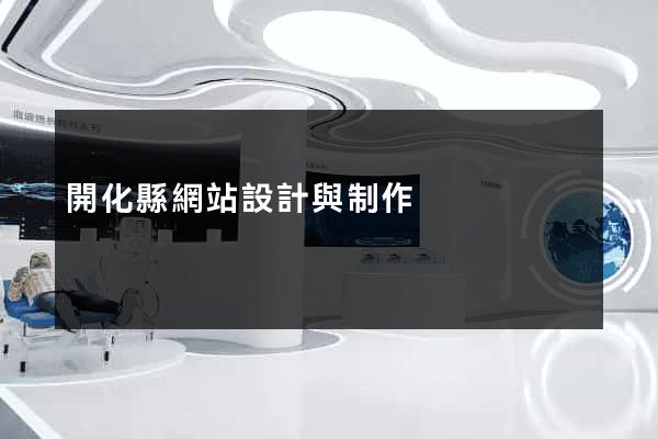 開化縣網站設計與制作