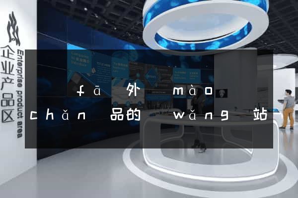 開發(fā)外貿(mào)產(chǎn)品的網(wǎng)站