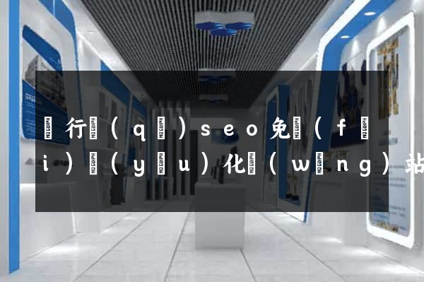 閔行區(qū)seo免費(fèi)優(yōu)化網(wǎng)站