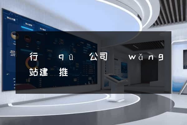 閔行區(qū)公司網(wǎng)站建設推廣