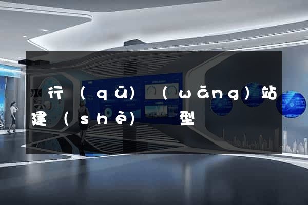 閔行區(qū)網(wǎng)站建設(shè)營銷型