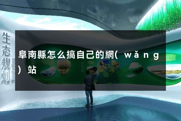 阜南縣怎么搞自己的網(wǎng)站