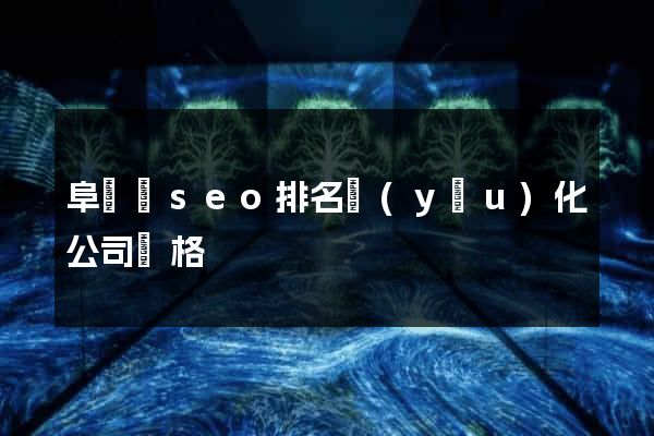 阜寧縣seo排名優(yōu)化公司價格