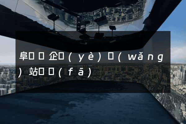 阜寧縣企業(yè)網(wǎng)站開發(fā)
