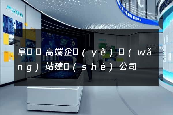 阜寧縣高端企業(yè)網(wǎng)站建設(shè)公司