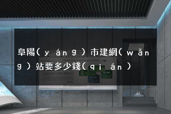 阜陽(yáng)市建網(wǎng)站要多少錢(qián)